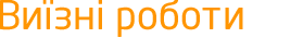 Виїзні роботи
