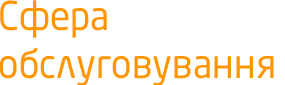 Сфера обслуговування