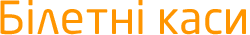 Білетні каси