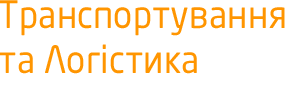 Транспортування та логістика