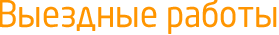 Выездные работы Заголовок